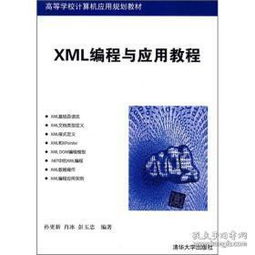 《高等學校計算機應用規劃教材 XML編程與應用教程》——計算機編程新視野
